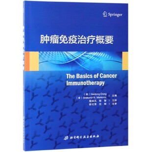 asy 编者 肿瘤免疫治疗概要 斯韦托米尔·马尔科维奇 美 译者 海东·董 彭智 北京科技 9787571402754 殷保兵