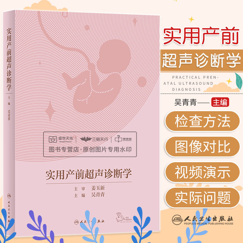 实用产前超声诊断学 吴青青 遗传病疾病检查胎儿心脏诊断学书籍筛查妇产科护理人民卫生出版社畸形实用指南助产士专业书籍
