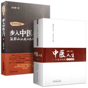 步入中医之门⑥疑难病证辨治思路详解+中医人生&amp;mdash;&amp;mdash;一个老中医的经方奇缘(增订版)2本套装 中医图书中
