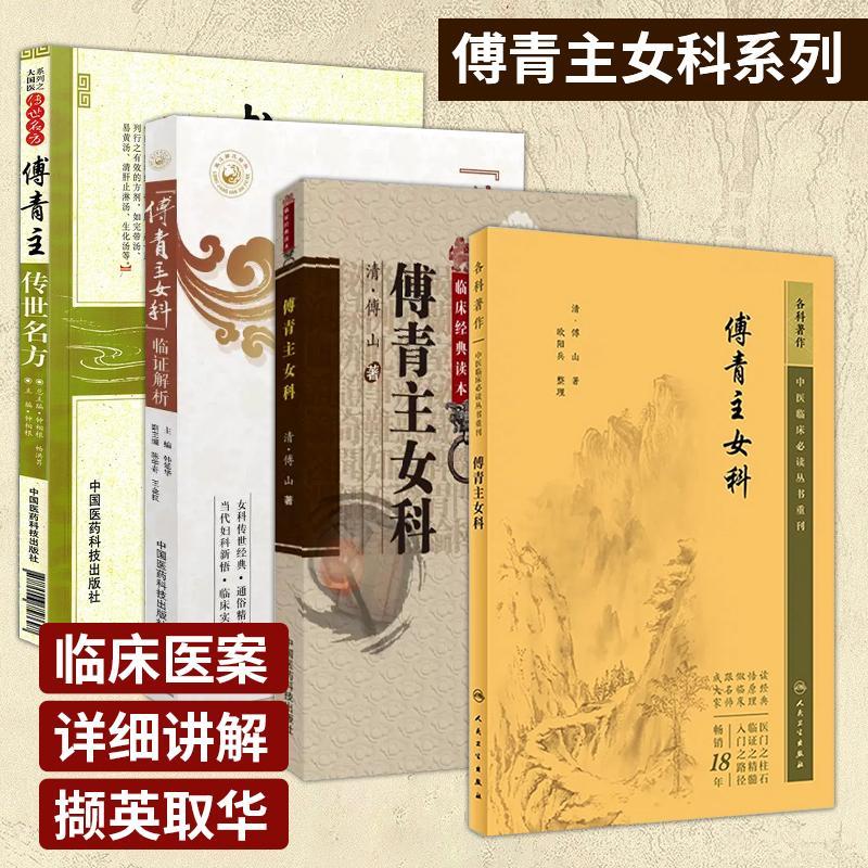 全4册傅青主传世名方+傅青主女科+傅青主女科临证解析+傅青主女科中医临床必读丛书重刊中国医药科技适用中医妇科临床医生医生参考