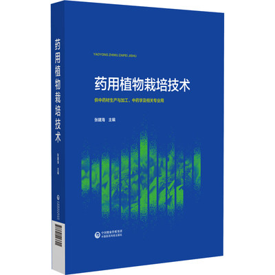 药用植物栽培技术 供中药材生产与加工 中药学及相关专业用 中国医药科技出版社 药用植物栽培基本知识 药用植物栽培现代农业知识