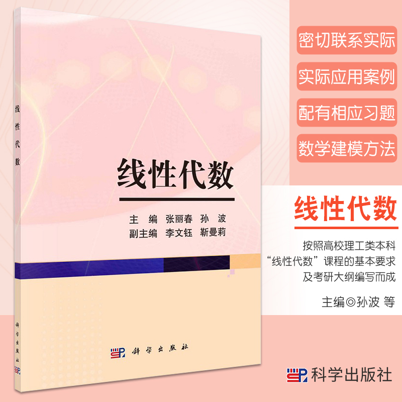 线性代数 张丽春 孙波 主编 科学出版社 9787030690388 行列式的概念 矩阵问题的应用 逆矩阵存在的条件与求法 线性空间与线性变换