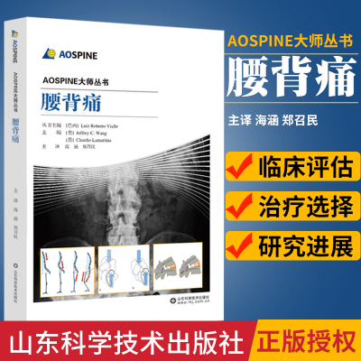 腰背痛 脊椎创伤胸腰椎创伤成人脊柱畸形脊柱畸形转移性脊柱肿瘤原发性脊柱肿瘤颈椎退变性疾病AOSPINE大师丛书 山东科学技术