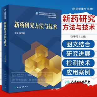 社 研究生课程 张予阳 药学类专业研究生教育 新药研究方法与技术 药学高等教育教学 2023年5月学历教材 人民卫生出版 研究生教育