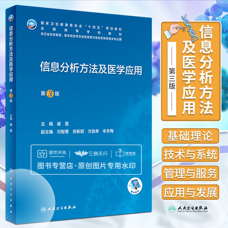 信息分析方法及医学应用第3版 整合修订了上一轮卫生信息分析第2版和信息计量学及其医学应用第2版的有关内容 崔雷 人民卫生出版社