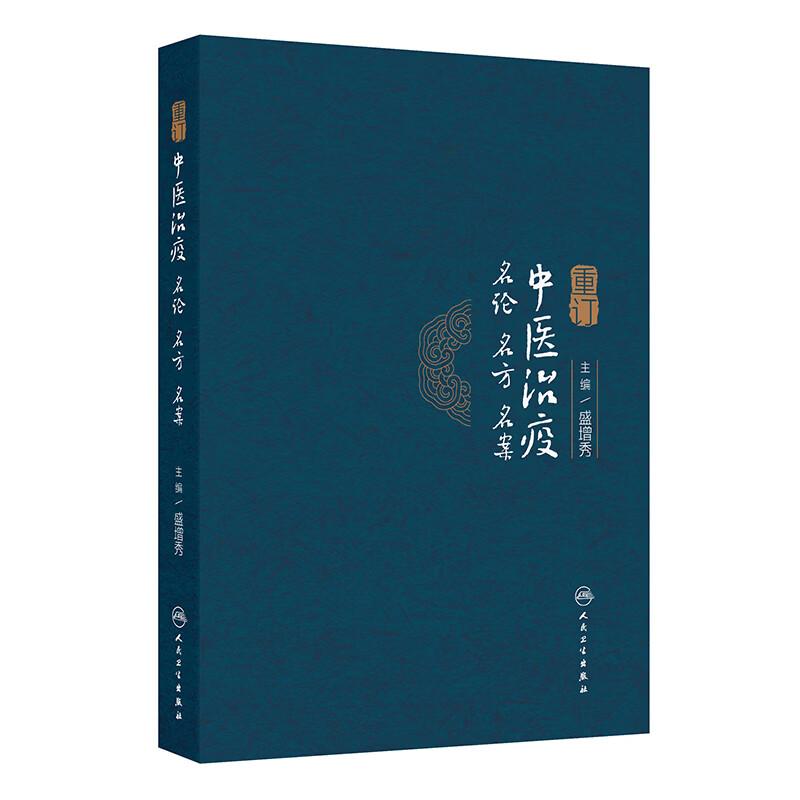 重订中医治疫名论名方名案 盛增秀 主编 本书对今天运用中医药防治急性传染病 有着重要指导作用和实用价值 中医 人民卫生出版社
