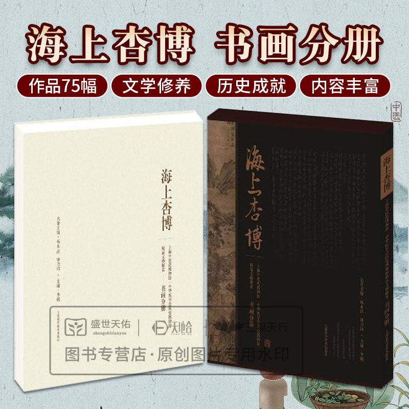 海上杏博 上海中医药博物馆 中华医学会医史博物馆精品文物撷英 书画分册 李赣 绘图类 书法类 拓片类三部分 上海科学技术出版社