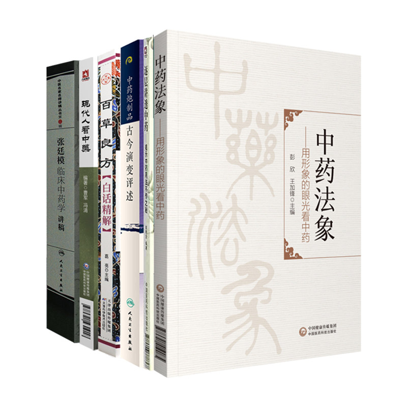 逐层讲透中药揭示中药用法不传之秘+张廷模临床中药学讲稿+中药法象 用形象的眼光看中药+中药炮制品古今演变评述等6本套装
