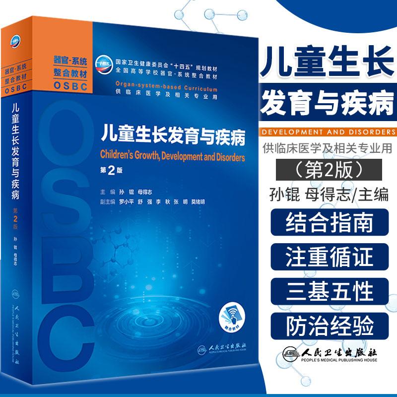 儿童生长发育与疾病 第2版 卫生健康委员会十四五规划教材 临床医学 孙锟 母得志 主编 9787117318068 人民卫生出版社