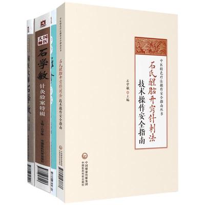 全4册 国医大师石学敏+国医大师石学敏针灸验案特辑+石氏醒脑开窍针刺法技术操作安全指南+中华推拿奇术 中国医药科技出版社