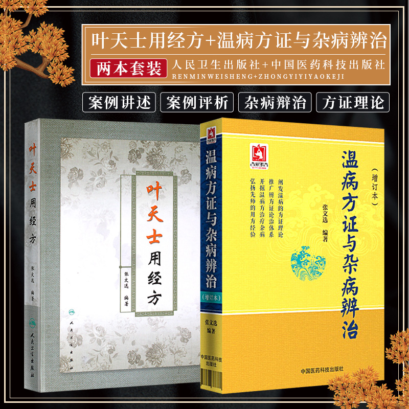 全2册 叶天士用经方+温病方证与杂病辨治增订本 叶天士临证医案医方类证普济叶天士经方经典 中医经方 叶氏经方解释 方证临证指南