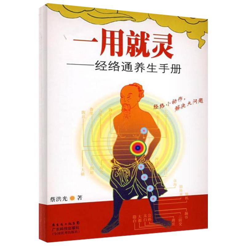 asy 一用就灵——经络通养生手册 蔡洪光 著 9787535945532 广东科技出版社