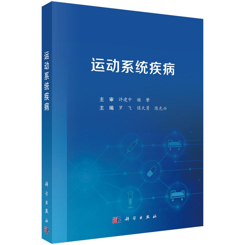 运动系统疾病 罗飞 侯天勇 陈光兴 9787030849588