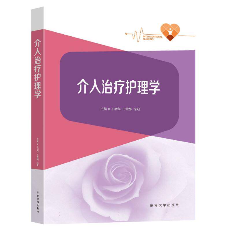asy 介入治疗护理学 编者:王晓燕//王雪梅//徐阳|责编:张慧 9787576608199 东南大学