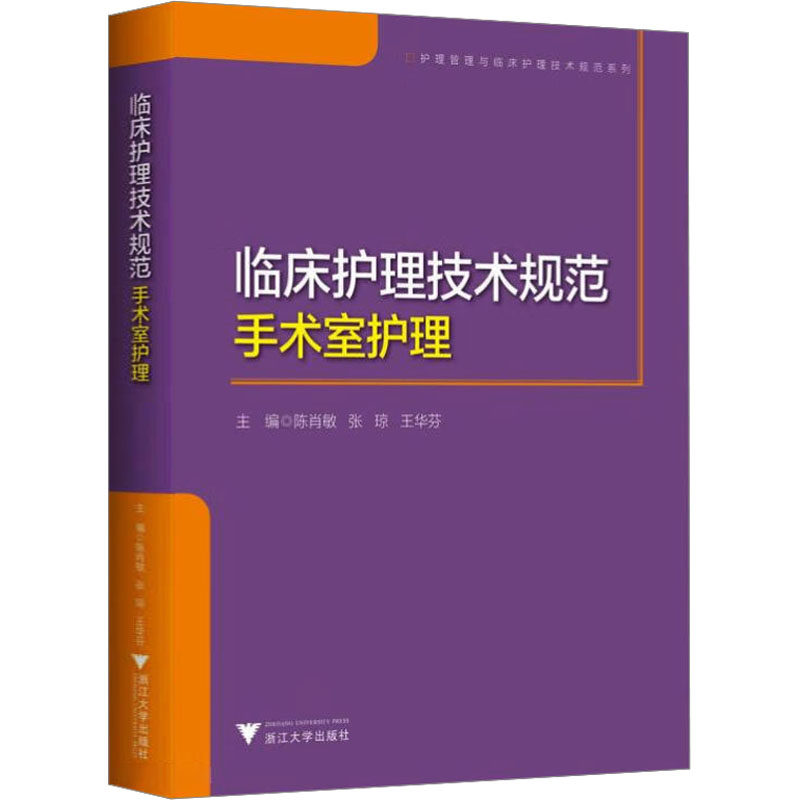 asy 临床护理技术规范 手术室护理 陈肖敏,张琼,王华芬 编 9787308216111 浙江大学出版社