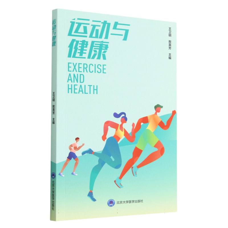 asy 运动与健康 编者:王卫明//敖英芳|责编:暴海燕//王楠 9787565927775 北京大学医学