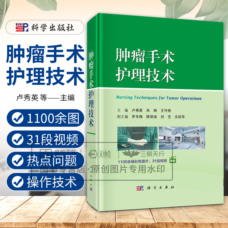 肿瘤手术护理技术 卢秀英 手术室内安全使用抗肿瘤药物方案 荧光显影技术在肿瘤手术中的应用 手术室护理基础操作技术 科学出版社