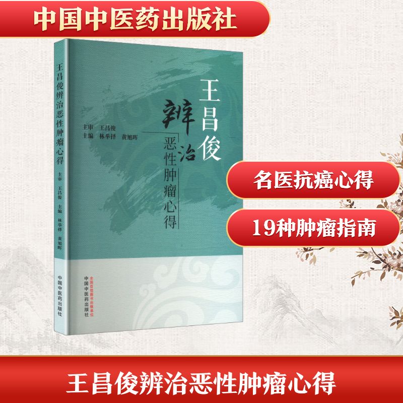 asy 王昌俊辨治恶性肿瘤心得 林举择,黄旭晖 主编 编 9787513294706 中国中医药出版社