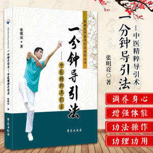 一分钟导引法 中医精粹导引术 张明亮 著 学苑出版社 9787507761894 专门针对苦于没有时间锻炼的人士而精心设计的导引术
