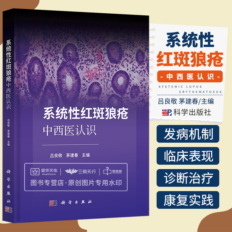 系统性红斑狼疮中西医认识 吕良敬 茅建春 主编 红斑狼疮病因病机中医辨证论治外治疗法中医药免疫调控治疗发病机制