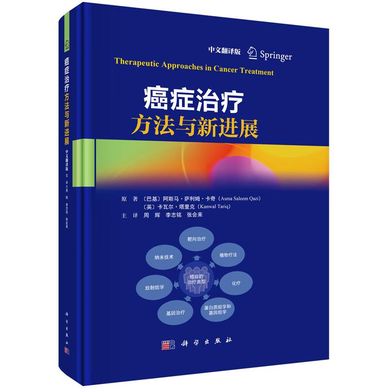 癌症治疗方法与新进展（中文翻译版）[巴基] 阿斯马·萨利姆·卡奇（Asma Salee 著，周辉，李志铭，张会来 译9787030826770科学
