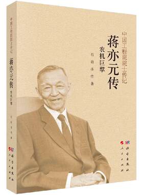 农机巨擘：蒋亦元传/石岩 孙伟