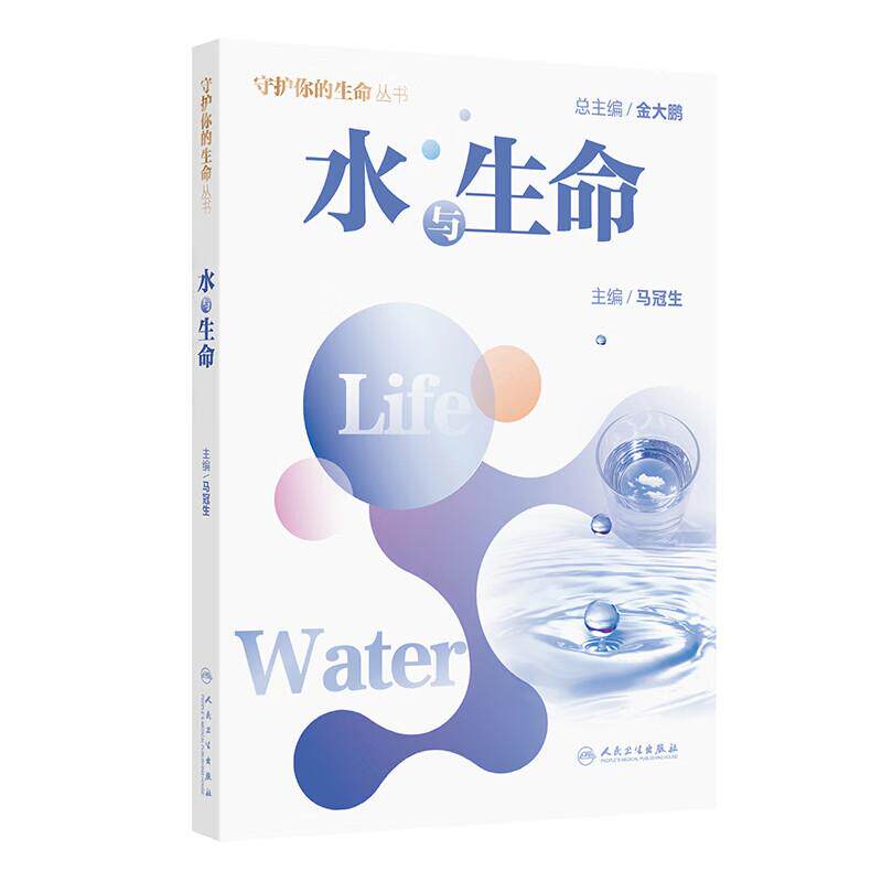 水与生命 守护你的生命丛书 马冠生著 9787117390132 人民卫生出版社 水合状态与健康不同饮水类型与健康水与中医及科学饮水方式