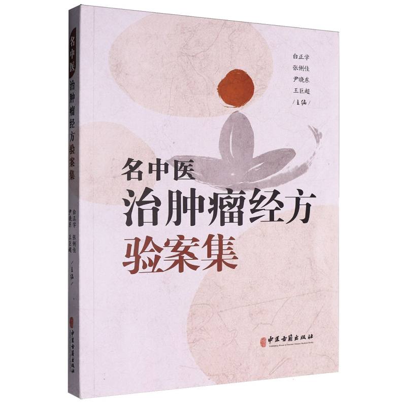 asy 名中医治肿瘤经方验案集 编者:白正学//张俐佳//尹晓东//王巨超| 9787515228372 中医古籍