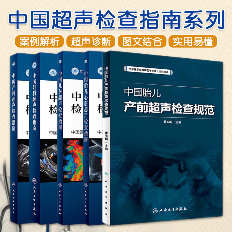 中国产科超声检查指南+中国儿科超声检查指南+中国妇科超声检查指南+中国胎儿产前超声检查规范+中国胎儿心脏超声检查指南五本套装