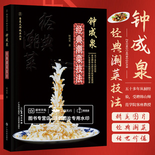 钟成泉经典潮菜技法 粤菜大师技法丛书 钟成泉 精选88道经典潮菜 囊括20种潮菜烹调技法 老钟叔带你学潮菜 广东科技出版社