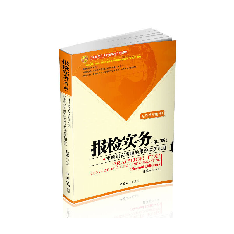 asy 报检实务(第2版实用型报关与国际货运专业教材) 孔德民 9787801659996 中国海关