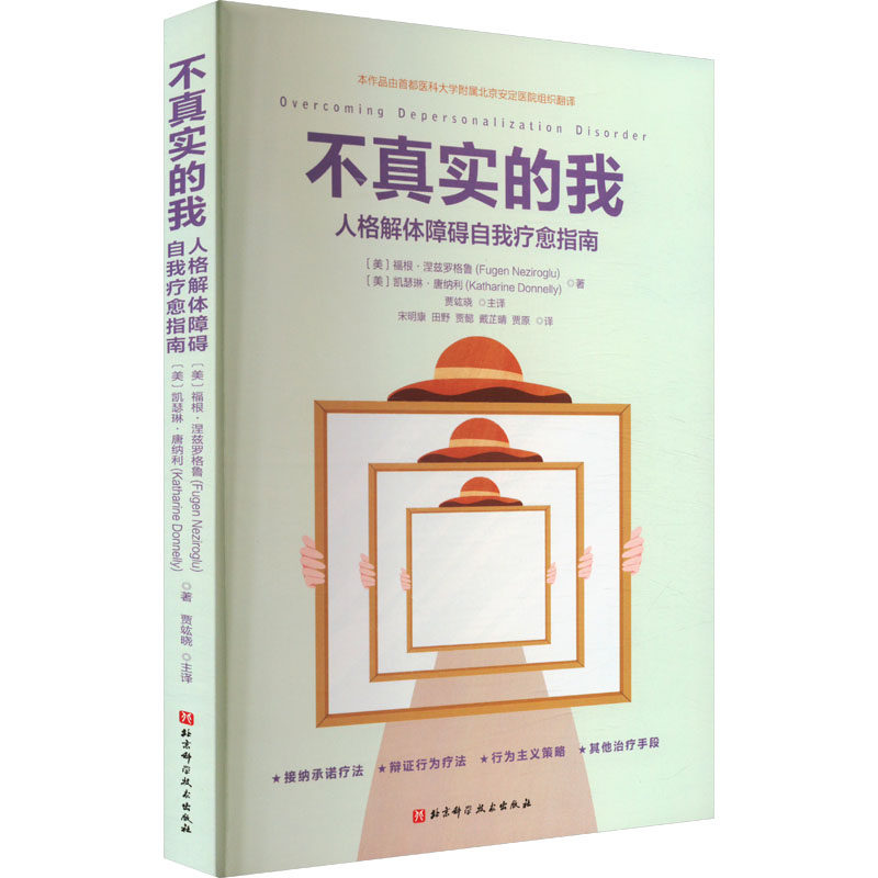 asy 不真实的我 人格解体障碍自我疗愈指南 (美)福根·涅兹罗格鲁,(美)凯瑟琳·唐纳利 著 贾竑晓,宋明康 等 译 9787571439026