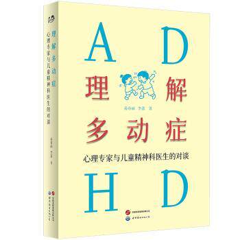 asy 理解多动症:心理专家与儿童精神科医生的对谈 易春丽，李荔著 9787523225967 世界图书出版有限公司北京分公司