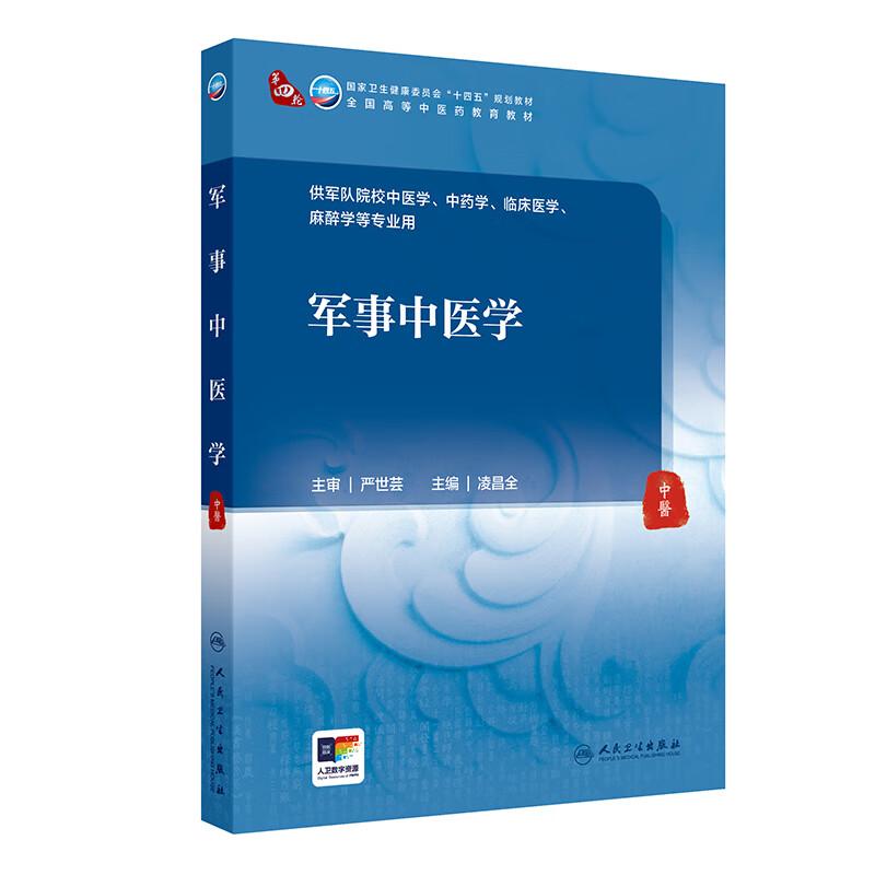 军事中医学 十四五规划教材 全国高等中医药教育教材 凌昌全 主编 供军队院校中医学中药学临床医学麻醉学等专业用 人民卫生出版社