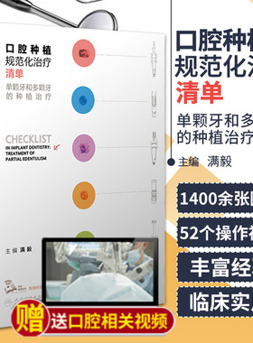 口腔种植规范化治疗清单 单颗牙和多颗牙的种植治疗 满毅口腔科学医生专业专科书籍种植学植入种植遇到邻牙根尖周病多学科联合治疗