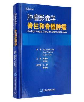 asy 肿瘤影像学 脊柱和脊髓肿瘤 Heung，Sik，Kang，Joon，Woo ... 著，肖建如，刘铁龙，王静 等 译 9787565920684