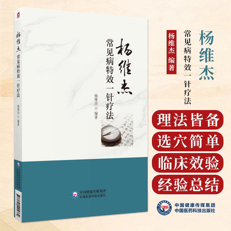 杨维杰 常见病 特xiao 一针疗法 董氏奇穴针灸学董景昌亲传弟子古法取穴特色一针疗法单穴针刺治疗临床常见病董氏奇穴针灸全集 效