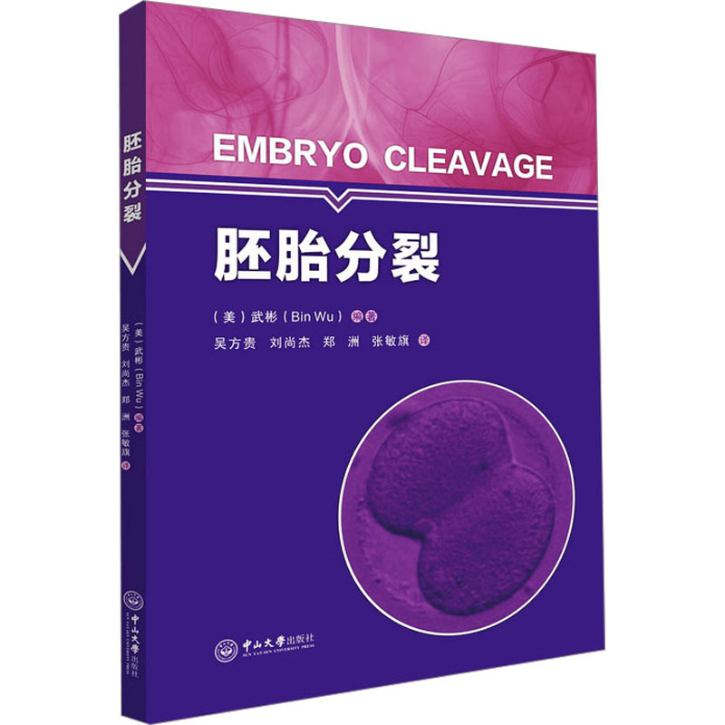 asy 胚胎分裂 （美）武彬（Bin Wu） 编著；吴方贵，刘尚杰，郑洲，张敏旗  译 9787306076359 中山大学出版社