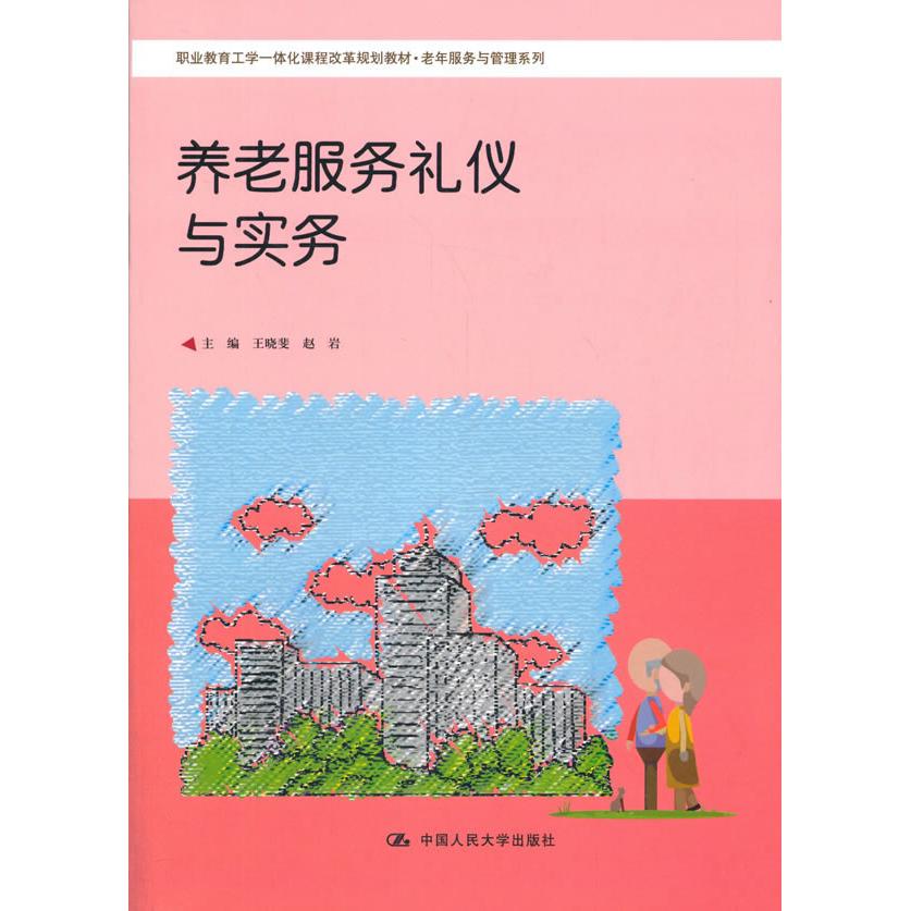 asy 养老服务礼仪与实务(职工教育工学一体化课程改革规划教材·老年服务与管理系列) 王晓斐 赵岩 9787300143163