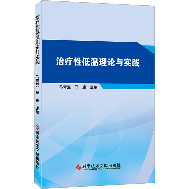 asy 治疗性低温理论与实践 马青变,郑康 编 9787523502280 科学技术文献出版社