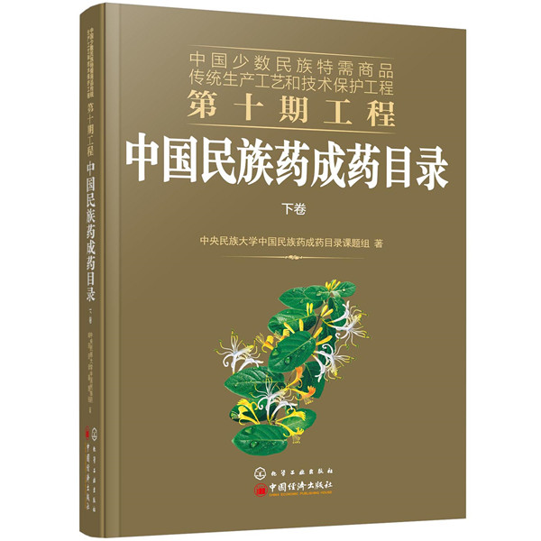 asy 中国民族药成药目录 中央民族大学中国民族药成药目录课题组  著 9787122370501 化学工业出版社
