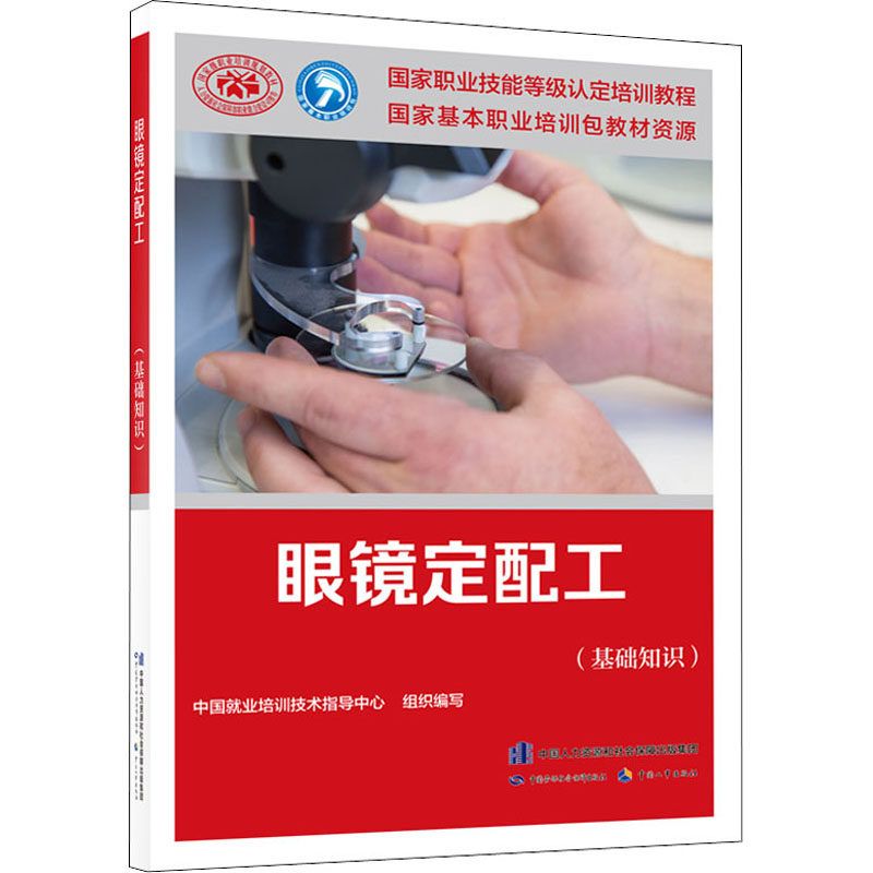 asy 眼镜定配工(基础知识) 中国就业培训技术指导中心 编 9787516738962 中国劳动社会保障出版社