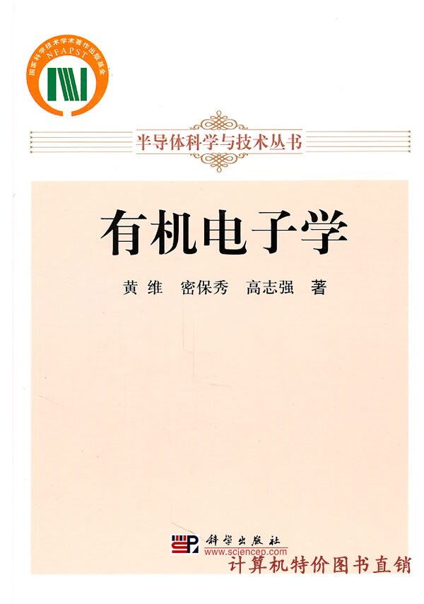 有机电子学/黄维,密保秀,高志强