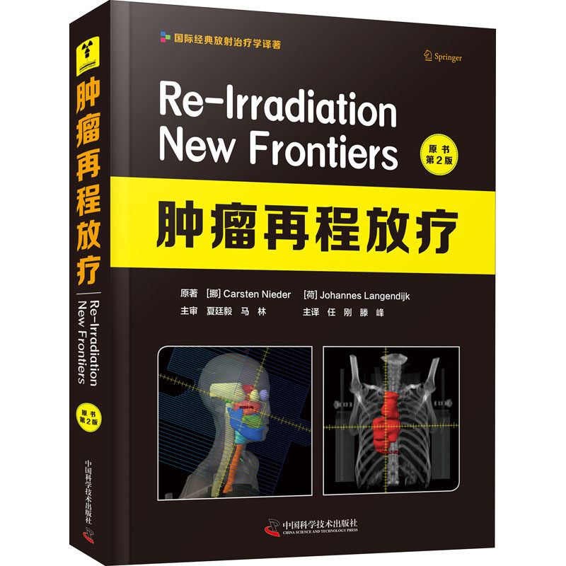 asy 肿瘤再程放疗 原书第2版 (挪)卡斯滕·尼德,(荷)约翰内斯·兰根迪克 著 任刚,滕峰 译 9787504689634 中国科学技术出版社