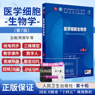 医学细胞生物学 第7七版 陈誉华等 人民卫生出版社  卫生健康委员会“十四五”规划教材 供基础 临床 预防 口腔医学类专业用