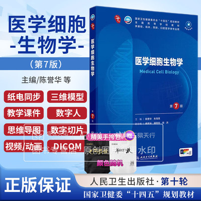 医学细胞生物学 第7七版 陈誉华等 人民卫生出版社  卫生健康委员会“十四五”规划教材 供基础 临床 预防 口腔医学类专业用