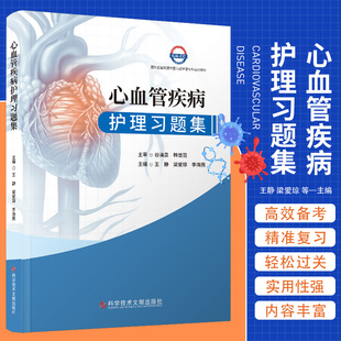 心血管疾病护理习题集 科学技术文献出版社 王静等主编 心搏骤停与心源性猝死 主动脉夹层动脉瘤 感染性心内膜炎 心脏瓣膜病