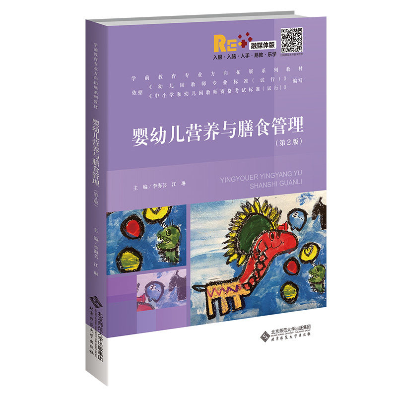 asy 婴幼儿营养与膳食管理(第2版) 李海芸 江琳 /主编 9787303261567 北京师范大学出版社