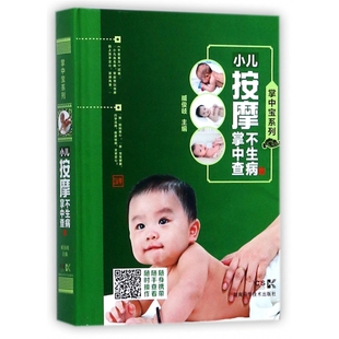 掌中宝系列 精 编者 臧俊岐 湖南科技 asy 9787535791917 小儿按摩不生病掌中查