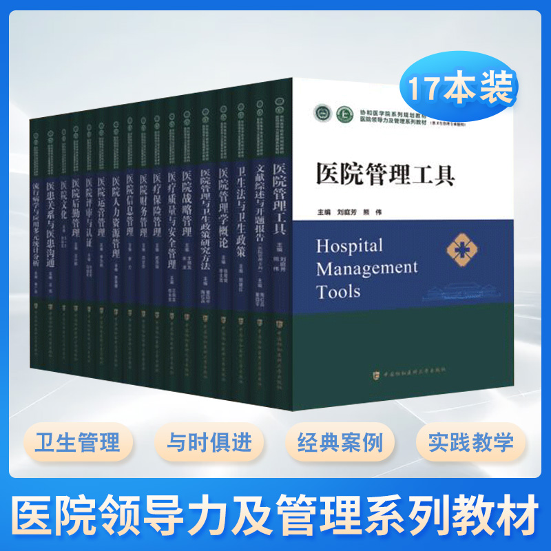 全套17册 医院领导力及管理系列教材 医院管理工具文献综述与开题报告卫生法与卫生政策管理学概论卫生医疗质量人力资源运营